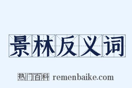 景林反义词是什么意思的图片